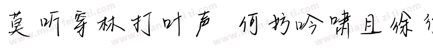 莫听穿林打叶声 何妨吟啸且徐行字体转换